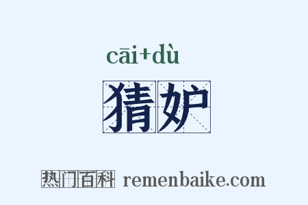 猜妒是什么意思的图片
